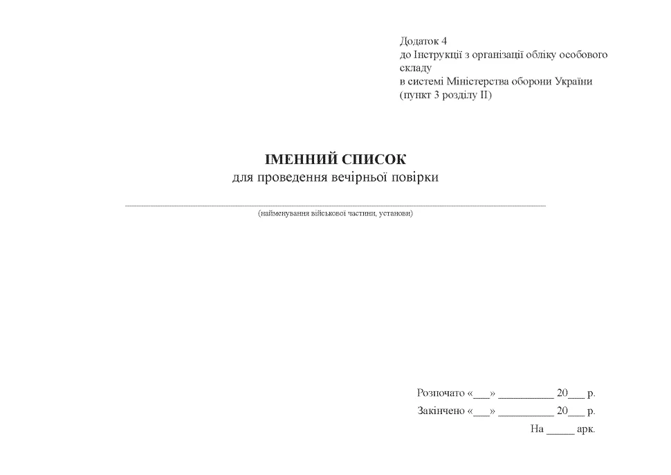 Іменний список для проведення вечірньої повірки, додаток 4, А4, 100арк, тверда палітурка