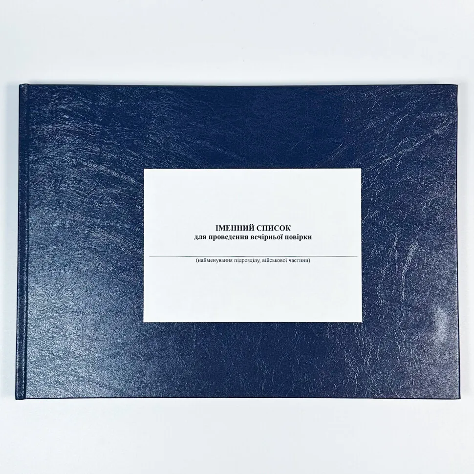 Іменний список для проведення вечірньої повірки, додаток 4, А4, 100арк, тверда палітурка