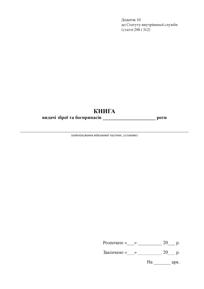 Книга видачі зброї та боєприпасів роти, додаток 10, А4, 100арк, тверда палітурка