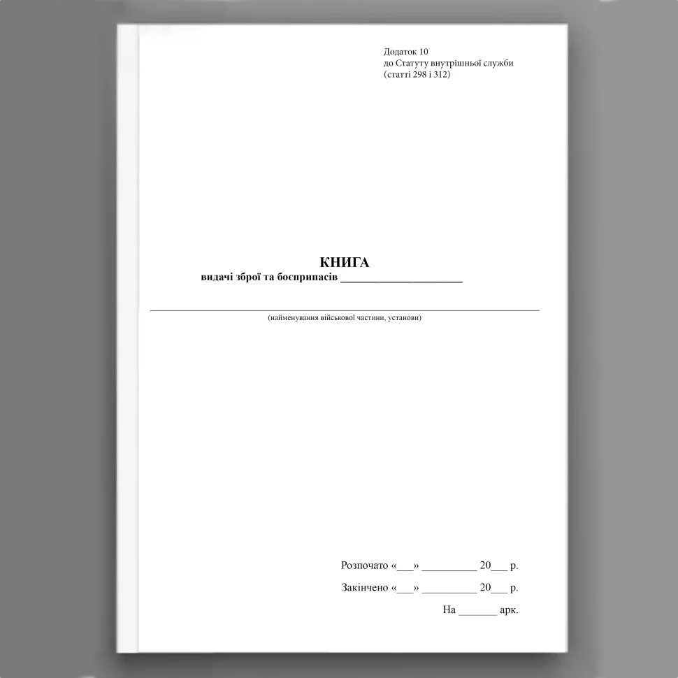 Книга видачі зброї та боєприпасів роти, додаток 10, А4, 100арк, тверда палітурка