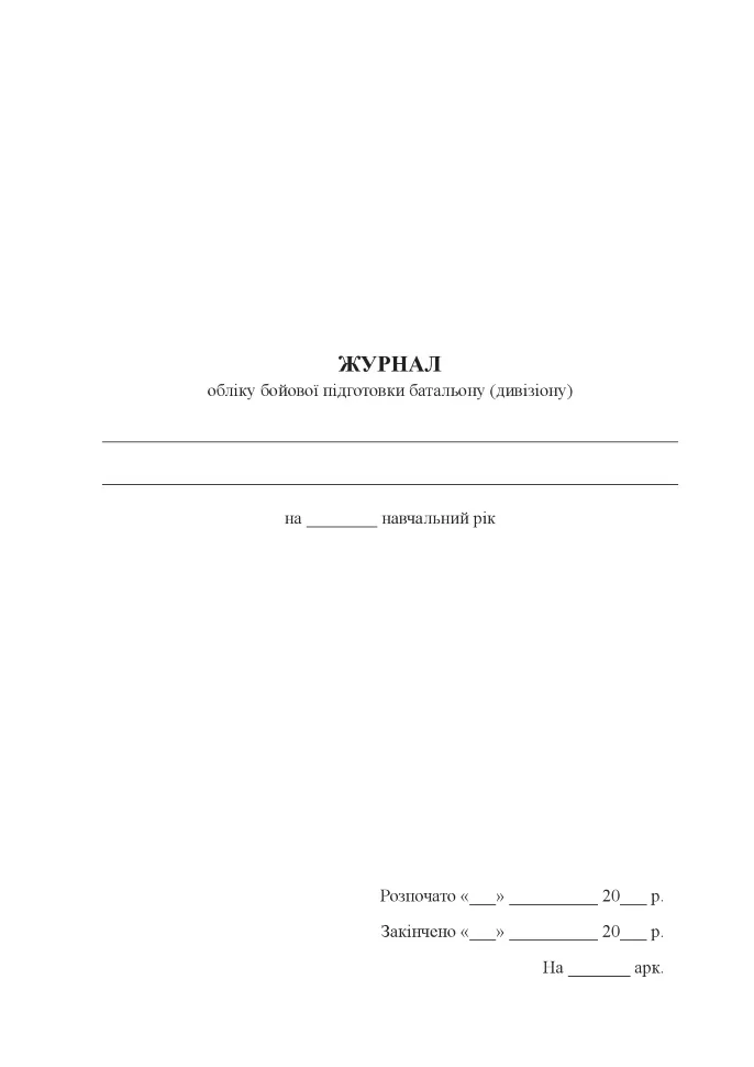 Журнал обліку бойової підготовки батальйону (дивізіону), A4, 100арк, тверда палітурка