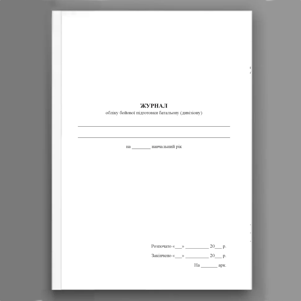 Журнал обліку бойової підготовки батальйону (дивізіону), A4, 100арк, тверда палітурка