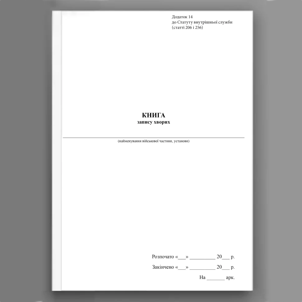 Книга обліку хворих, додаток 14, А4, 100арк, тверда палітурка