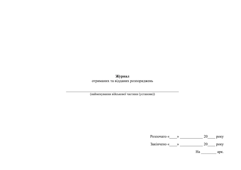 Журнал отриманих та відданих розпоряджень, A4, 110 арк, тверда палітурка