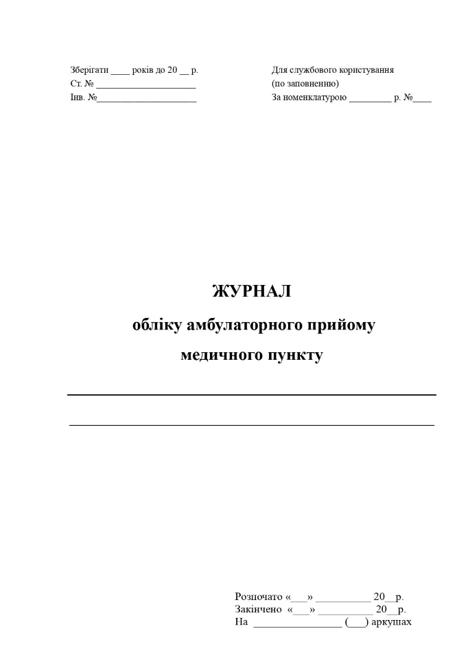 Журнал обліку амбулаторного прийому медичного пункту, A4, 100арк, тверда палітурка