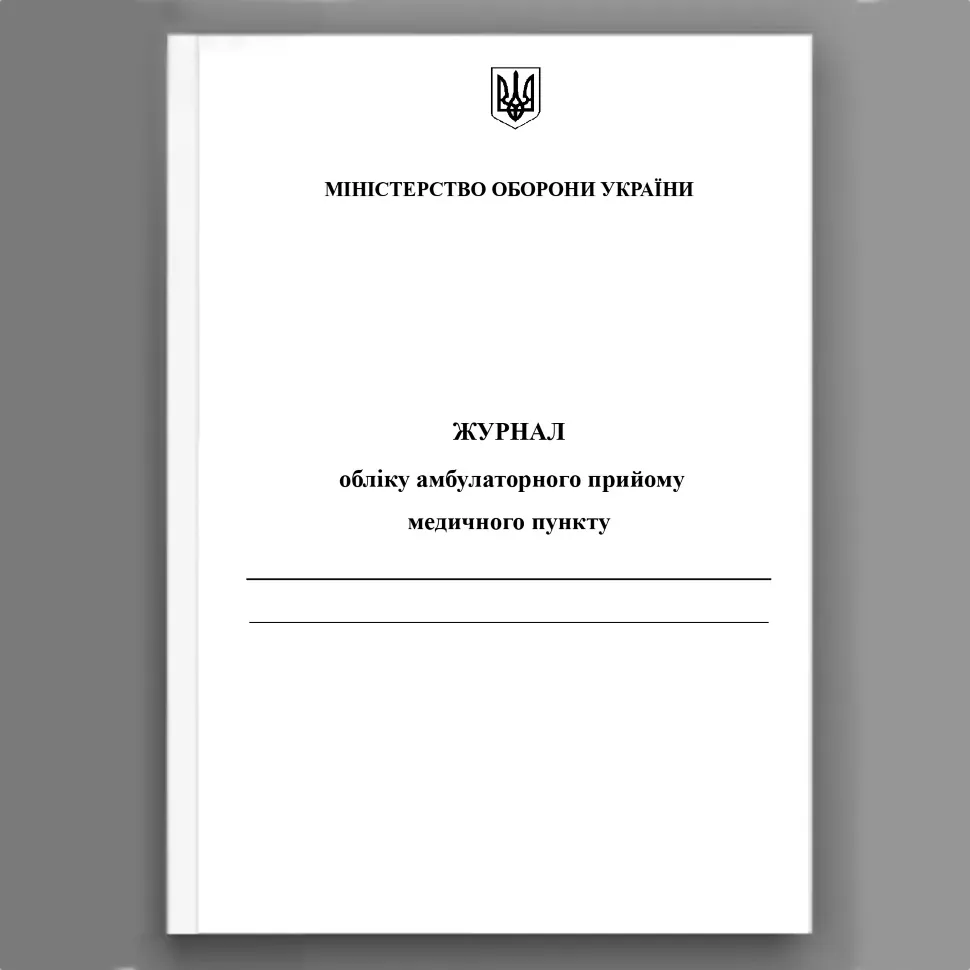 Журнал обліку амбулаторного прийому медичного пункту, A4, 100арк, тверда палітурка
