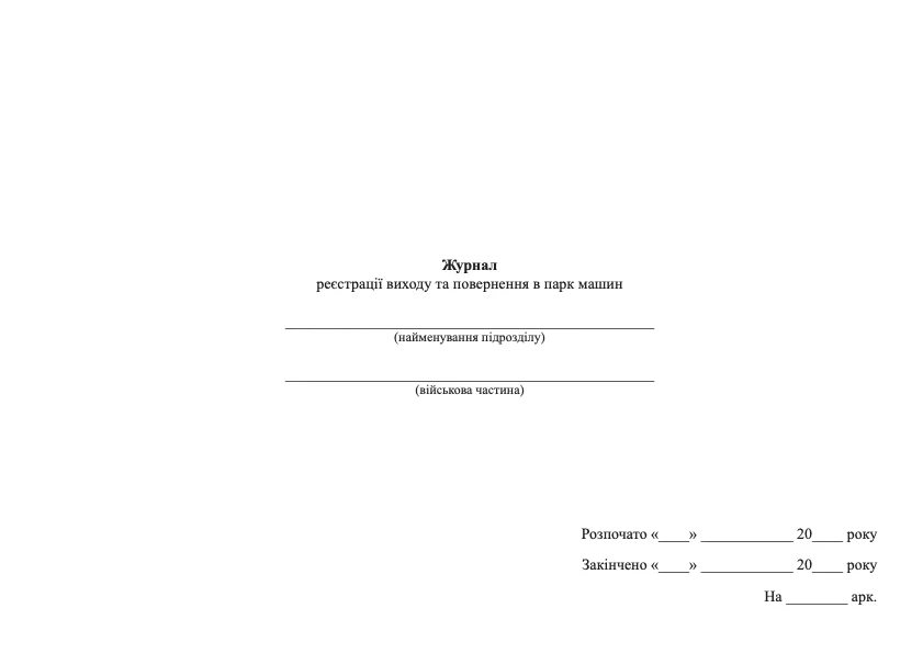 Журнал реєстрації виходу та повернення в парк машин, А4, 100арк, тверда палітурка
