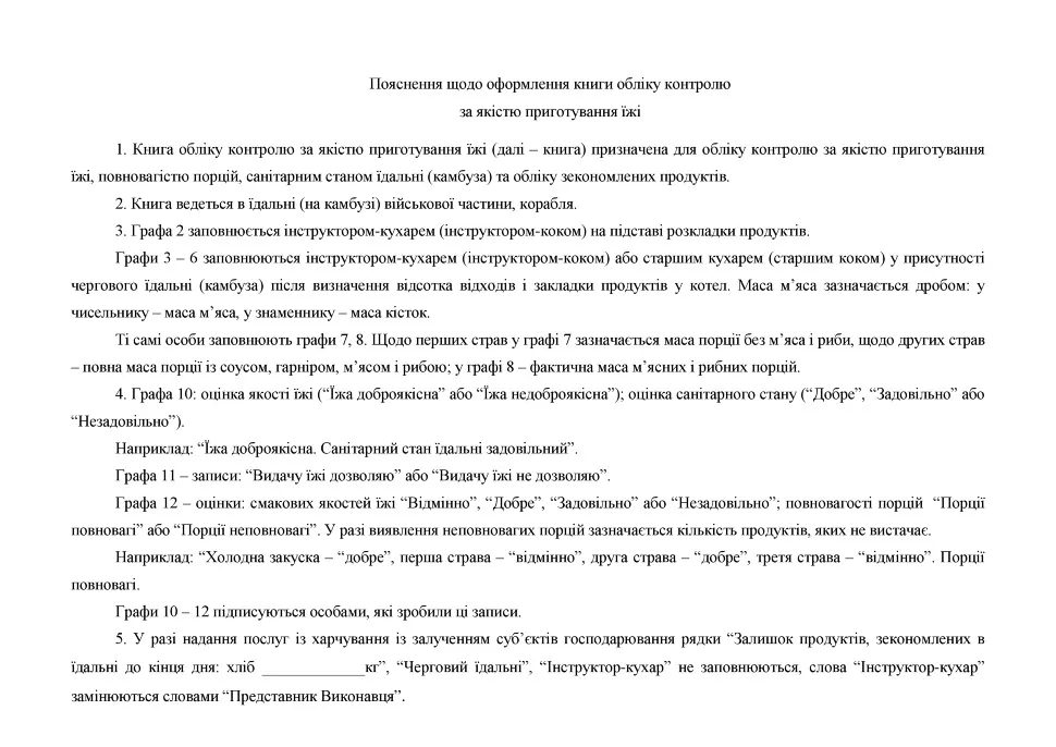 Книга обліку контролю за якістю приготування їжі, додаток 86, А4, 100арк, тверда палітурка