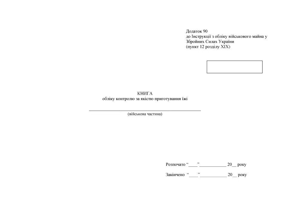 Книга обліку контролю за якістю приготування їжі, додаток 86, А4, 100арк, тверда палітурка