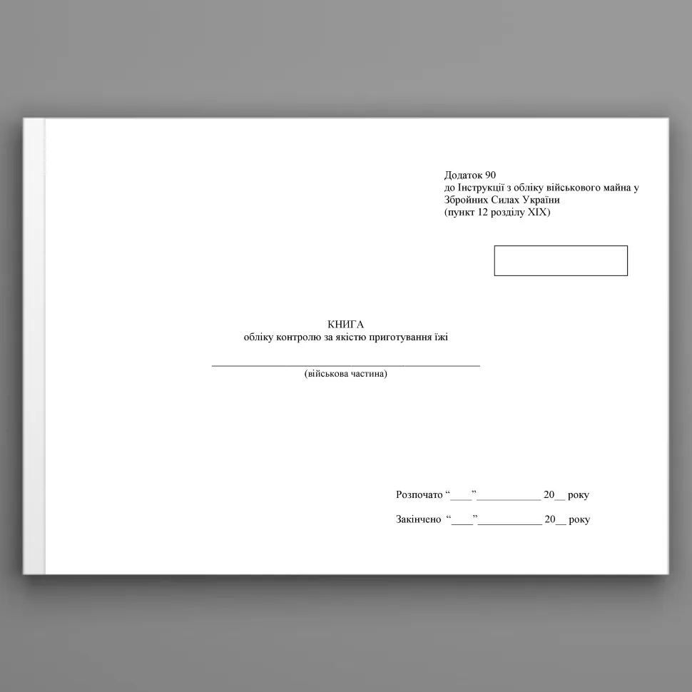 Книга обліку контролю за якістю приготування їжі, додаток 86, А4, 100арк, тверда палітурка