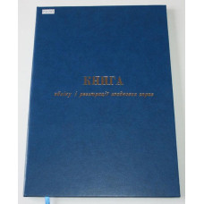 Книга обліку і реєстрації спадкових справ, А4, 200арк, тверда палітурка