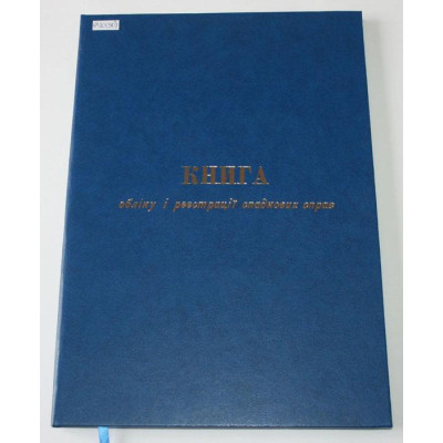 Книга обліку і реєстрації спадкових справ, А4, 200арк, тверда палітурка