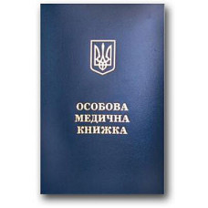 Особиста медична книжка