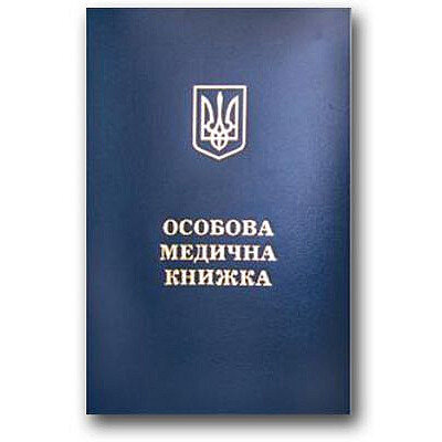 Особиста медична книжка - 15174