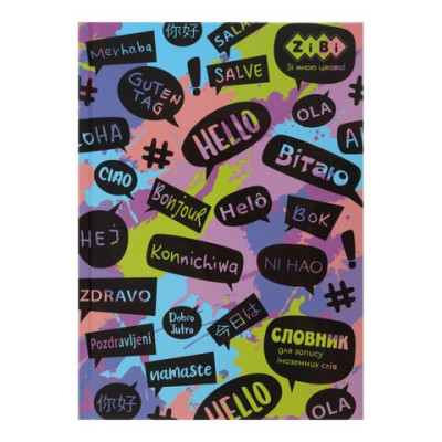 Словник для запису іноземних слів, В5, 48 арк, тверда обкл., KIDS Line ZB.13882