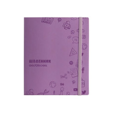 Дневник школьный, 165х210 мм, обложка - мягкая, 48 л., цвет сиреневый