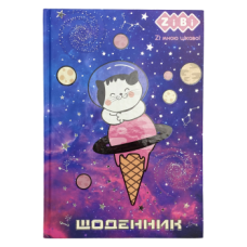 Щоденник шкільний КОСМІЧНИЙ КІТ, В5, 40арк, тверд. обкл., матова ламінація, KIDS Line