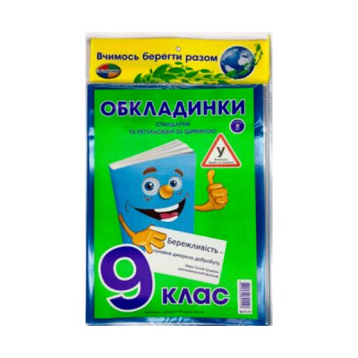 Обкладинки регульовані 9 клас (200 мк) (9 шт) + закладка - 622475 ZiBi