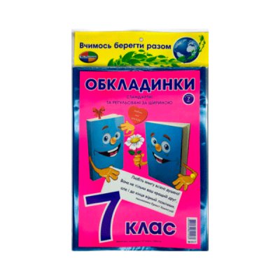 Обкладинки регульовані 7 клас (200 мк) (8 шт) + закладка - 622473 ZiBi