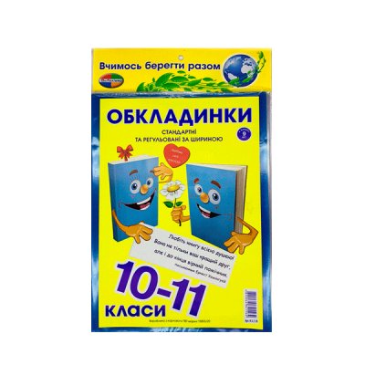 Обкладинки регульовані 10-11кл (200 мк) Н140 (9 шт) + закладка - 622477 ZiBi