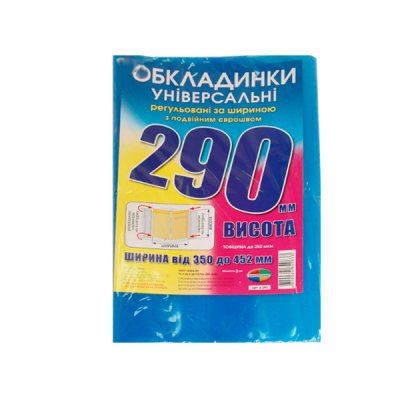 Обкладинки регульовані №4 290 мм (3 шт) - 88214 ZiBi