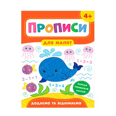 Прописи для малюків УЛА 9789662848564 Додаємо та віднімаємо 4+ (укр) - 621307 ZiBi