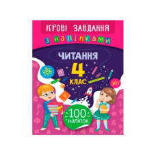 Книга Ігрові завдання з наклейками УЛА 9789662847772 Читання 4 клас (українською мовою)