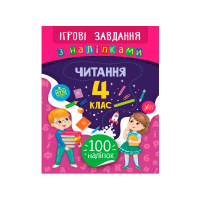 Книга Ігрові завдання з наклейками УЛА 9789662847772 Читання 4 клас (українською мовою) - 621337 Kite