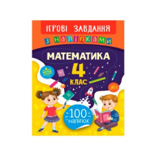Книга Ігрові завдання з наклейками УЛА 9789662847697 Математика 4 клас (українською мовою)