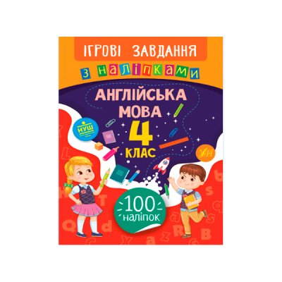 Книга Игровые задания с наклейками УЛА 9789662847659 Английский язык 4 класс (на украинском языке) 621320