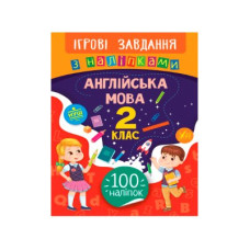 Книга Игровые задания с наклейками УЛА 9789662847635 Английский языке 2 класс (на украинском)