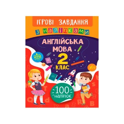 Книга Игровые задания с наклейками УЛА 9789662847635 Английский языке 2 класс (на украинском) - 621316 СПЕКТР