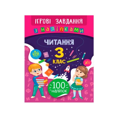 Книга Ігрові завдання з наклейками УЛА 9789662847765 Читання 3 клас (українською мовою) - 621335 СПЕКТР