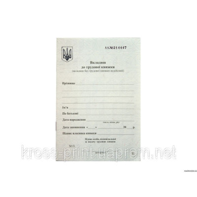 Вкладыш  к трудовой книжке оригинал госзнак строгая отчетность MFBS1