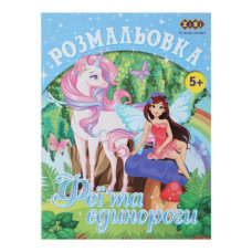 Розмальовка ЄДИНОРОГИ, 12 стор, KIDS LINE Розмальовка ЄДИНОРОГИ, 12 стор, KIDS LINE