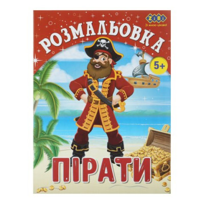 Розмальовка ПІРАТИ, 12 стор, KIDS LINE - ZB.16009 ZiBi