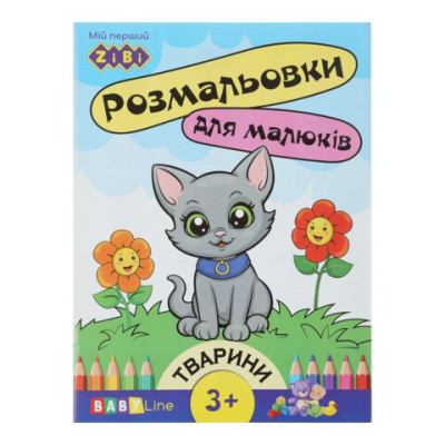 Розмальовка ТВАРИНКИ, 8 стор, з наклейками, BABY LINE ZB.16000