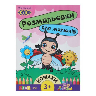 Розмальовка КОМАХИ, 8 стор, з наклейками, BABY LINE ZB.16001