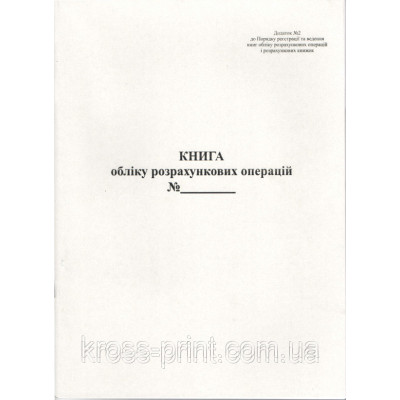 Книга КУРО додаток 1 книжная офсетная для кассы с голограммой - MF14730101 KROSS-PRINT