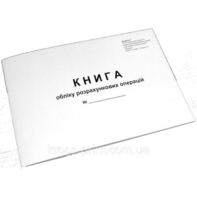 Книга КУРО додаток 1 альбомная офсетная для кассы с голограммой - MF147301 KROSS-PRINT