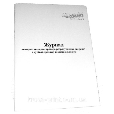 Книга КУРО додаток 7 газетная для продажи валюты с голограммой - MF1472 KROSS-PRINT