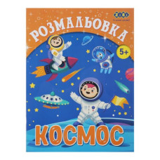 Розмальовка КОСМОС, 12 стор, KIDS LINE