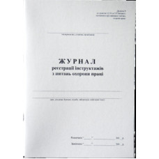 Журнал реєстр инстр. с вопросов охраны труда А4 50л офс Дод.9 Журнал реєстр инстр. с вопросов охраны труда А4 50л офс Дод.9