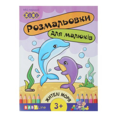 Розмальовка МЕШКАНЦІ МОРІВ, 8 стор, з наклейками, BABY LINE - ZB.16002 ZiBi
