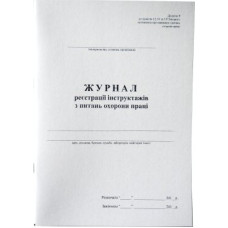 Журнал реєстр инстр. с вопросов охраны труда А4 50л офс Дод.9 Журнал реєстр инстр. с вопросов охраны труда А4 50л офс Дод.9