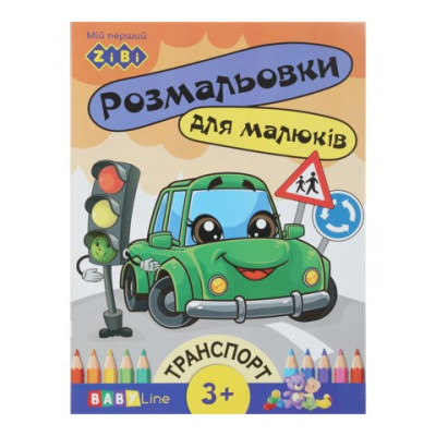 Розмальовка ТРАНСПОРТ, 8 стор, з наклейками, BABY LINE ZB.16003