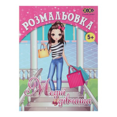 Розмальовка МОДНІ ДІВЧАТА, 12 стор, KIDS LINE - ZB.16008 ZiBi