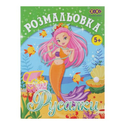 Розмальовка РУСАЛКИ, 12 стор, KIDS LINE - ZB.16007 ZiBi