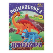 Розмальовка ДІНО, 12 стор, KIDS LINE Розмальовка ДІНО, 12 стор, KIDS LINE