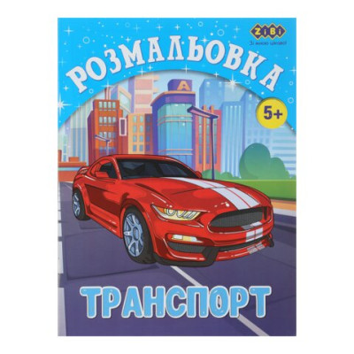 Розмальовка ТРАНСПОРТ, 12 стор, KIDS LINE - ZB.16012 ZiBi